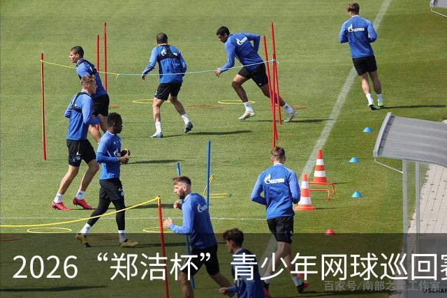 2026“郑洁杯”青少年网球巡回赛泰安站收拍