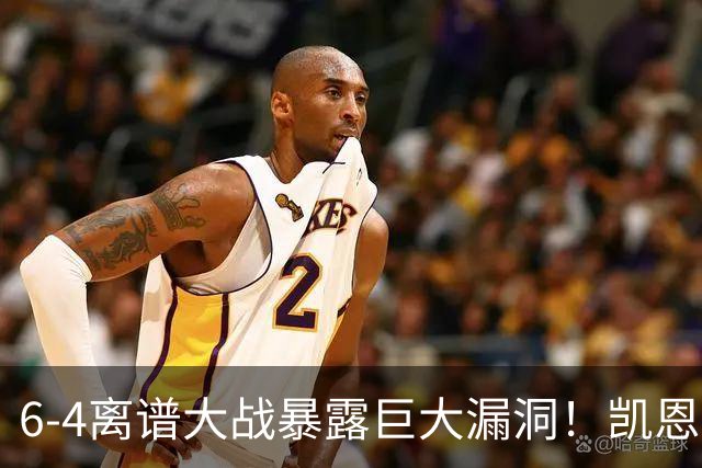 6-4离谱大战暴露巨大漏洞！凯恩成最大输家，国际足联面临世纪难题：季军赛该不该直接取消？