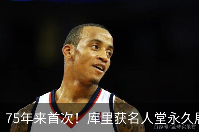 75年来首次！库里获名人堂永久展览，现役球员享此殊荣第一人