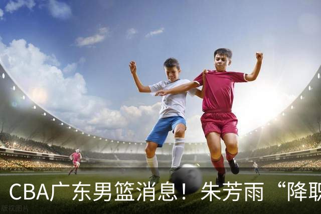 CBA广东男篮消息！朱芳雨“降职留用”？徐昕归期无望 难觅大外援