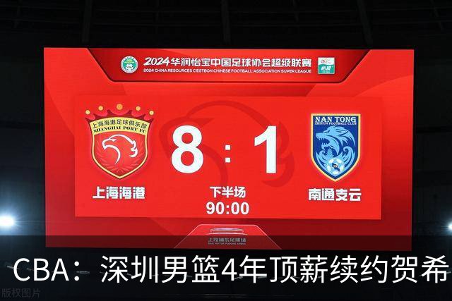 CBA：深圳男篮4年顶薪续约贺希宁，萨姆纳确定续约广东，广东男篮大外援最新消息，青岛男篮敲定第三外援